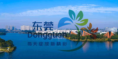 東莞城市形象LOGO設(shè)計(jì)升級亮相