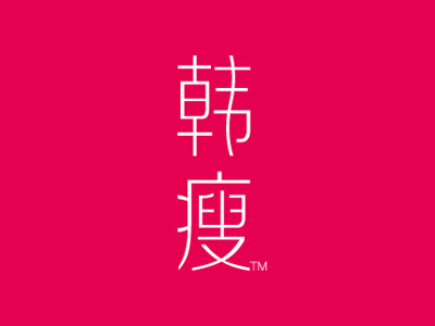 韓瘦品牌營銷全案策劃與設(shè)計