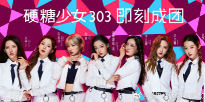 硬糖少女303成團(tuán)，土味LOGO設(shè)計遭全網(wǎng)吐糟！