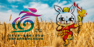 河北省第十屆殘疾人運(yùn)動會會徽，吉祥物公布