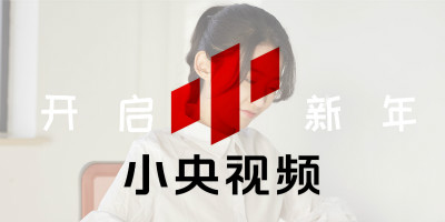 央視旗下原創(chuàng)品牌，小央視頻品牌LOGO全新改版發(fā)布