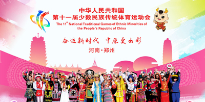 高瑞思享：第十一屆全國少數(shù)民族傳統(tǒng)體育運動會即將開幕了！??！