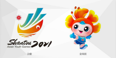汕頭2021亞洲青年運(yùn)動(dòng)會(huì)會(huì)徽、主題口號(hào)、吉祥物正式公布！
