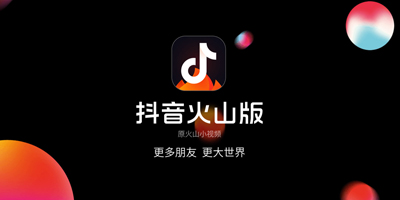 火山小視頻更名抖音火山版并啟用新LOGO！