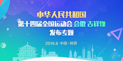 高瑞思享：第十四屆全運(yùn)會(huì)會(huì)徽、吉祥物在西安發(fā)布了！