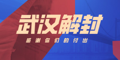 武漢解封，這些海報刷屏了！