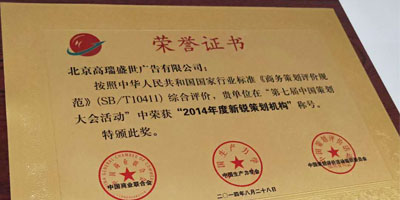 高瑞品牌榮獲第七屆中國策劃大會年度新銳策劃機構(gòu)