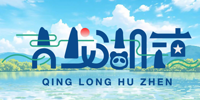 青龍湖鎮(zhèn)品牌LOGO設(shè)計(jì)發(fā)布了