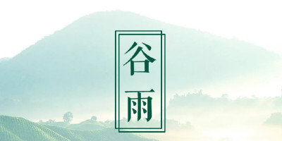 谷雨節(jié)氣，品牌們的借勢海報設(shè)計大賞