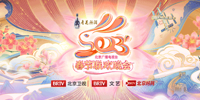 2023年北京臺春晚LOGO設(shè)計和吉祥物公布！