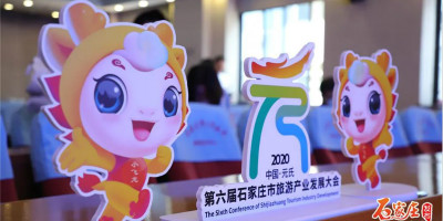 第六屆石家莊市旅游產(chǎn)業(yè)發(fā)展大會(huì)正式發(fā)布大會(huì)口號(hào)、LOGO、吉祥物