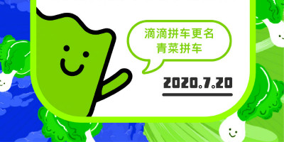 滴滴拼車更名為“青菜拼車”，發(fā)布全新獨(dú)立品牌