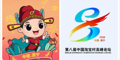 第八屆中國淘寶村高峰論壇LOGO、吉祥物發(fā)布！
