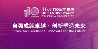 清華大學(xué)建校110周年LOGO設(shè)計發(fā)布