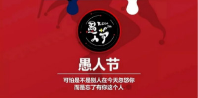 今年愚人節(jié)借勢海報，你準(zhǔn)備好了嗎？