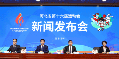 河北省第十六屆運動會會徽，吉祥物發(fā)布