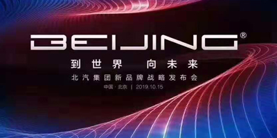 從BEIJING 到世界 向未來(lái)！北汽集團(tuán)發(fā)布全新BEIJING品牌