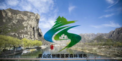 北京房山區(qū)創(chuàng)建國家森林城市LOGO設(shè)計(jì)終于對(duì)外公布了