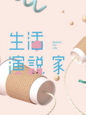 超級演說學(xué)院品牌公關(guān)、自媒體運(yùn)營 