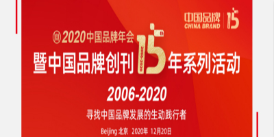 2020中國(guó)品牌年會(huì)暨中國(guó)品牌創(chuàng)刊15年系列活動(dòng)將在京召開