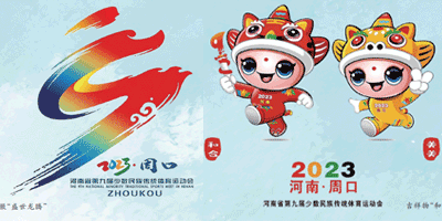 河南省第九屆少數(shù)民族傳統(tǒng)體育運(yùn)動(dòng)會(huì)會(huì)徽、吉祥物發(fā)布