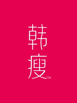 韓瘦品牌營銷全案策劃與設(shè)計
