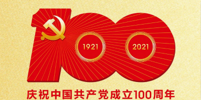 中國共產(chǎn)黨成立100周年慶?；顒訕?biāo)識發(fā)布！