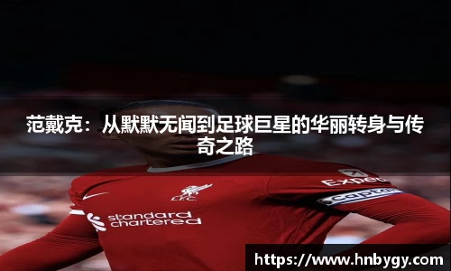 范戴克：从默默无闻到足球巨星的华丽转身与传奇之路