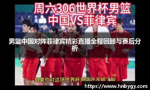 男篮中国对阵菲律宾精彩直播全程回顾与赛后分析