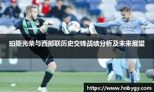 珀斯光荣与西部联历史交锋战绩分析及未来展望