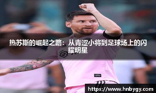热苏斯的崛起之路：从青涩小将到足球场上的闪耀明星
