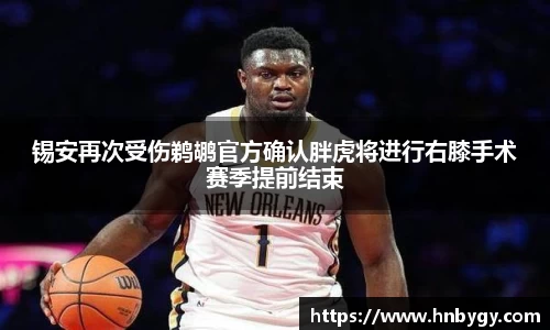锡安再次受伤鹈鹕官方确认胖虎将进行右膝手术赛季提前结束