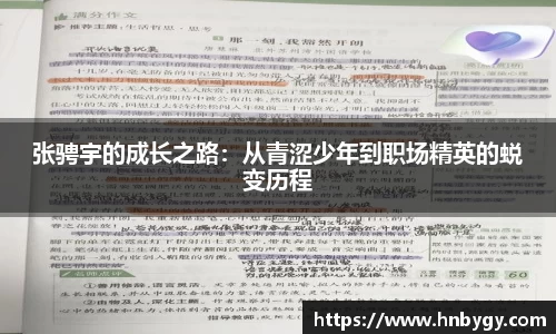 张骋宇的成长之路：从青涩少年到职场精英的蜕变历程