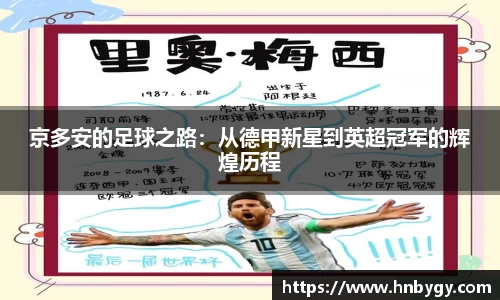 京多安的足球之路：从德甲新星到英超冠军的辉煌历程