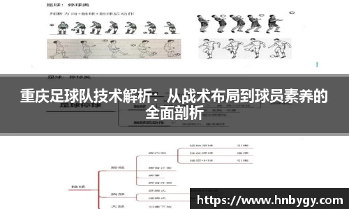 重庆足球队技术解析：从战术布局到球员素养的全面剖析