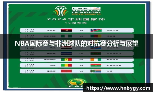 NBA国际赛与非洲球队的对抗赛分析与展望