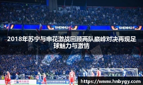 2018年苏宁与申花激战回顾两队巅峰对决再现足球魅力与激情