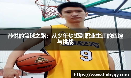 孙悦的篮球之路：从少年梦想到职业生涯的辉煌与挑战