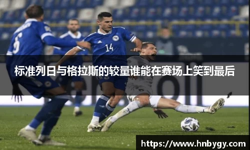 标准列日与格拉斯的较量谁能在赛场上笑到最后